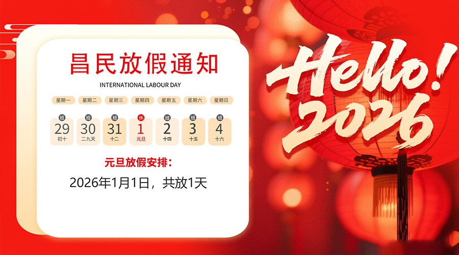 【放假通知】元旦佳节，2026共启新程｜D体育在线注册_D体育（中国）祝您元旦快乐！