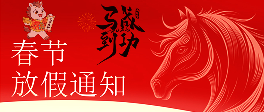 马跃新程 恭贺新春—D体育在线注册_D体育（中国）放假通知